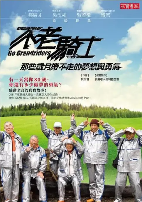 《不老骑士：欧兜迈环台日记》：爷爷们的公路传奇，穿越年龄的界限，寻找生命最真的意义！