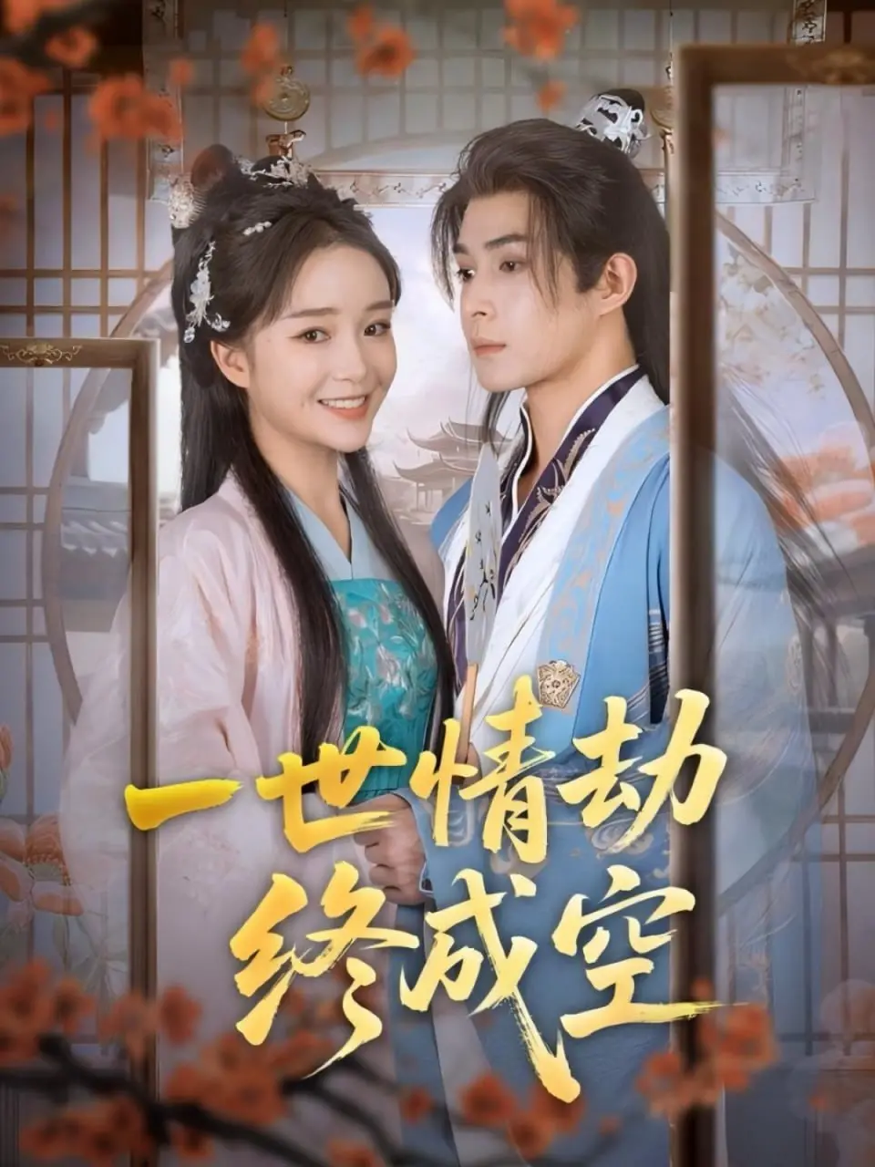 《一世情劫终成空》：一场注定的爱恨纠葛，看尽红尘万象，情深缘浅的宿命悲歌