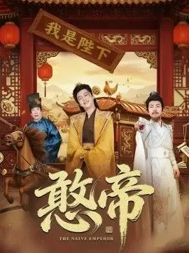 《憨帝》：当少年皇帝遇上三国争霸，一场关于智慧与权谋的爆笑史诗！