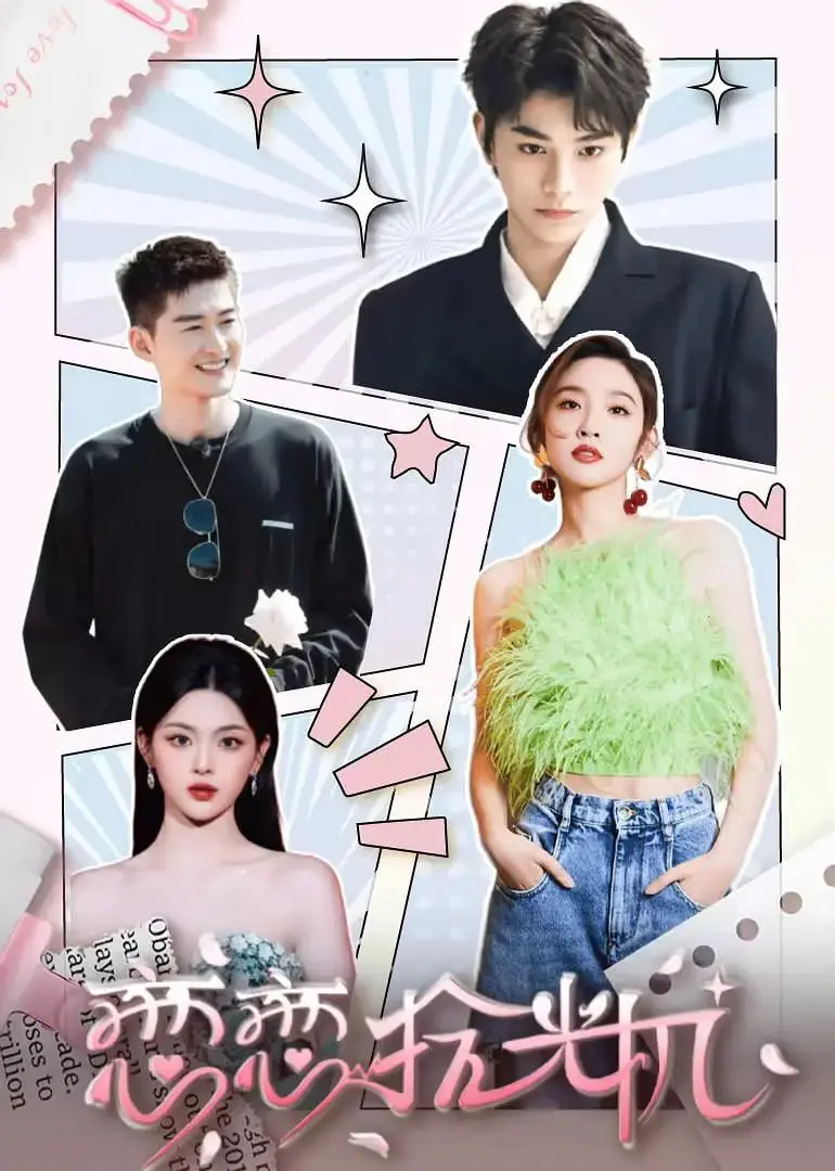 《恋恋拾光机》：时光的秘密，爱情的回归，一段跨越岁月的浪漫邂逅！