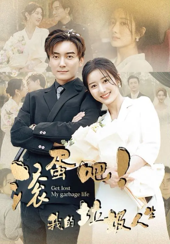 《滚蛋吧我的垃圾人生》：一场献给平凡人的黑色幽默与自我救赎之旅