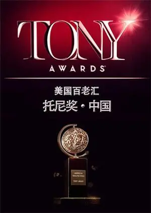 《托尼奖 2015》：百老汇辉煌之夜，音乐剧经典永恒，感受戏剧艺术的震撼魅力！