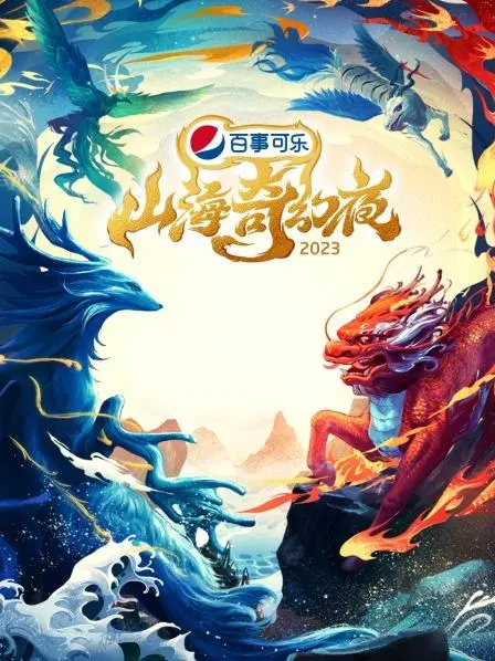 《山海奇幻夜2023》：国风奇幻盛宴！当美食遇上神话，一场别开生面的视听之旅！