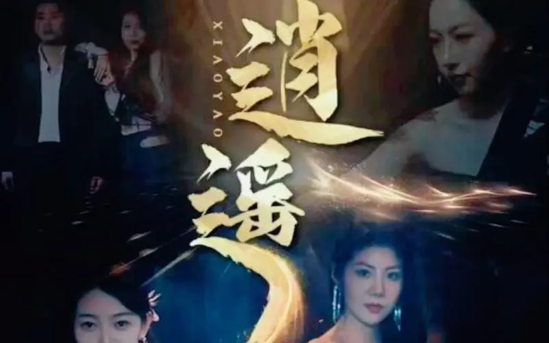 《逍遥》：行走于纪南城，一场关于生命轮回的隐喻与哲学