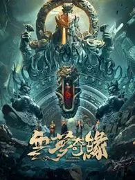 《云梦奇缘》：仙气飘飘的东方玄幻史诗，萌宠异兽与侠骨柔情交织的奇幻冒险！