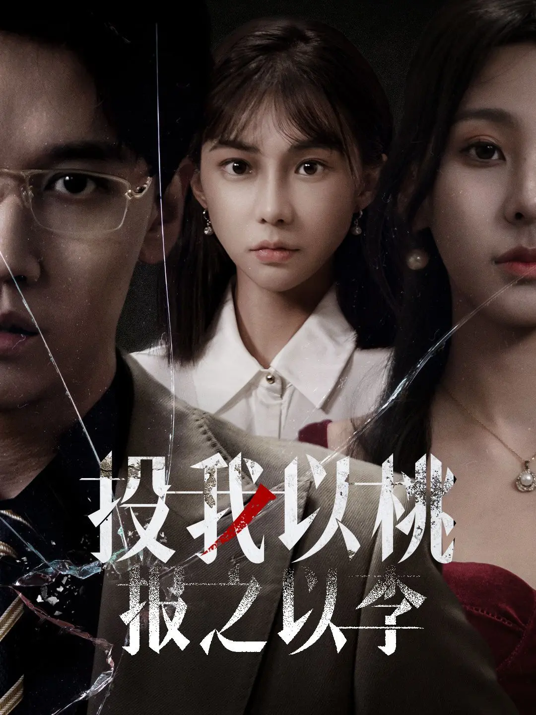 《投我以桃报之以李》：一场别开生面的“笨蛋老爸”与“甜宠”爱情的奇妙碰撞，笑泪齐飞的温情治愈之旅