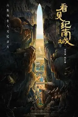 《看见纪南城》：古老城垣下的历史回响，一场穿越时空的对话，致敬城市记忆