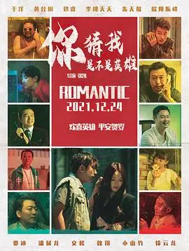 《你猜我是不是英雄》：平凡小人物的逆袭之路，笑泪交织的人生赞歌，原来英雄就在我们身边！