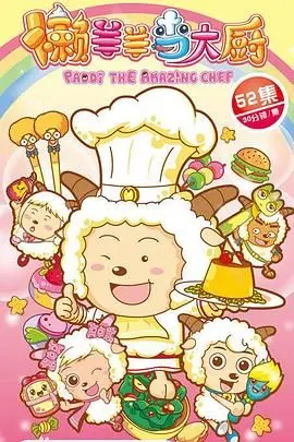 喜羊羊与灰太狼之懒羊羊当大厨：爆笑美食冒险，懒羊羊能否逆袭变厨神？