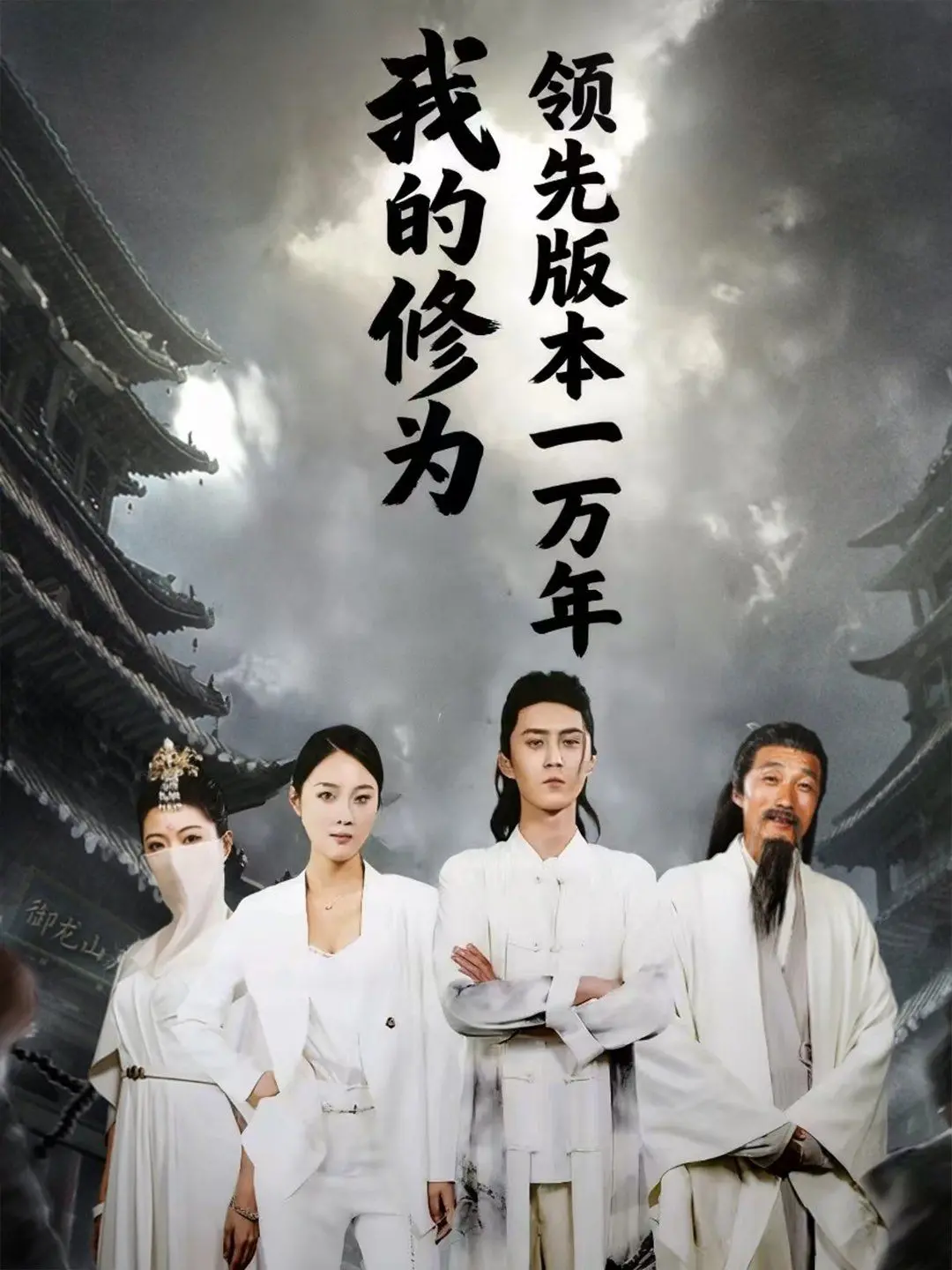 《我的修为领先版本一万年》：逆天爽文开启新纪元，主角光环炸裂，修炼之路无敌手！