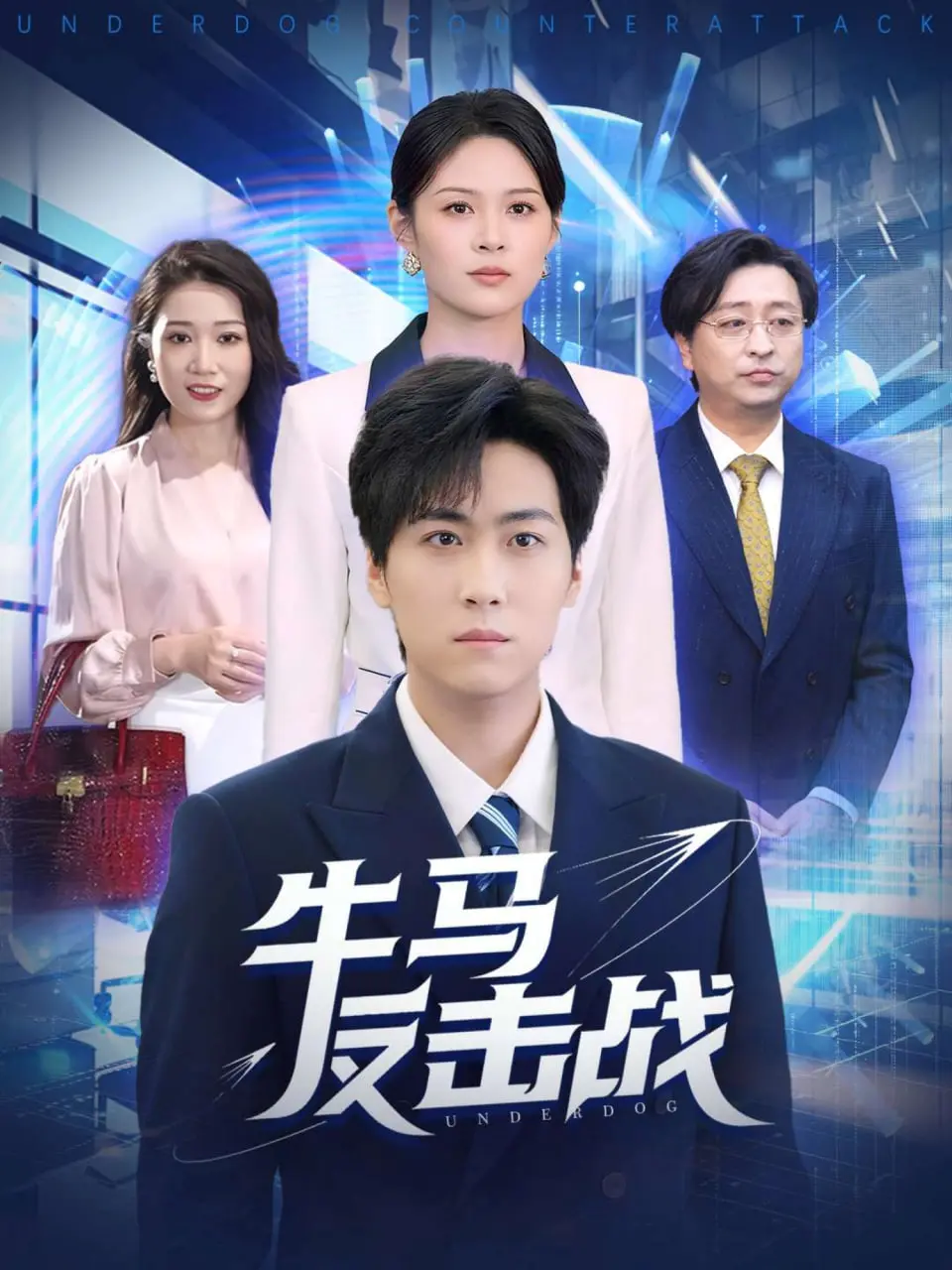 《牛马反击战》：小人物的逆袭史诗，笑泪齐飞，燃爆你的英雄梦！