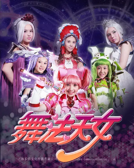 《舞法天女 第二季》：重返绚丽舞台，唤醒内心舞魂，正能量少女集结，捍卫友谊与梦想！