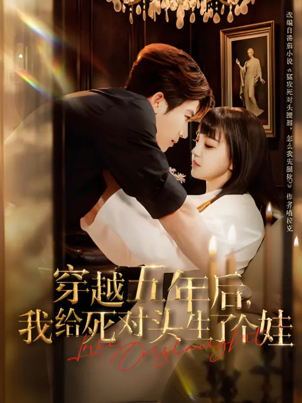 《穿越五年后我给死对头生了个娃》：宿命纠葛还是命中注定？一场奇幻之旅揭秘前世今生