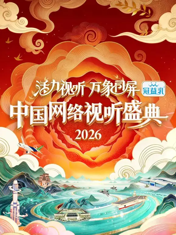 2026中国网络视听盛典：万象同屏，活力视听，开启未来视界！