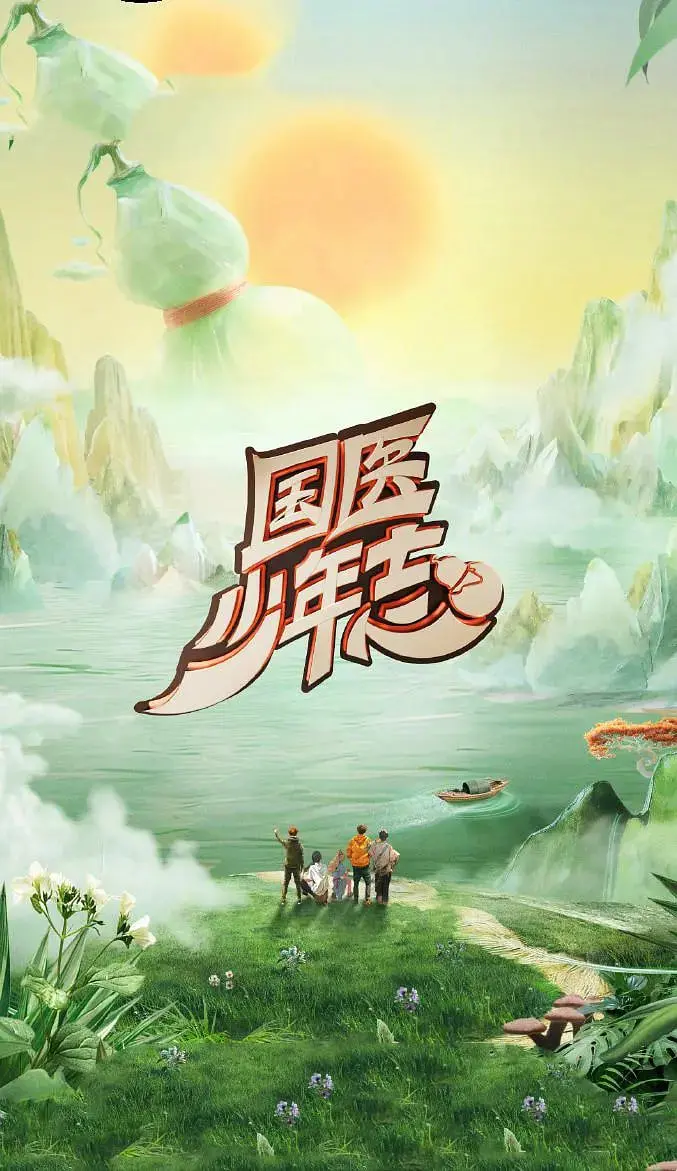 《国医少年志 第二季》：传承国粹，热血少年在医术与人生道路上的闪耀成长