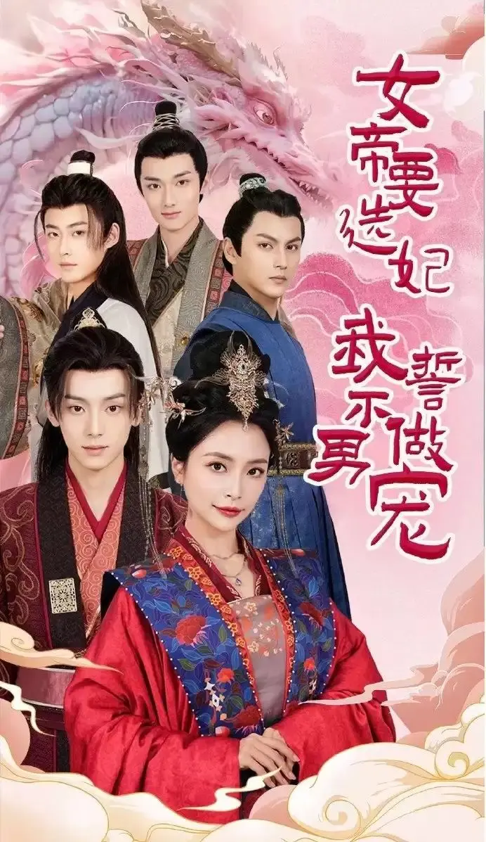 《女帝要选妃我誓不做男宠》：穿越当男宠？这皇帝的脑回路我服了！沙雕反套路，爆笑宫斗新模式！