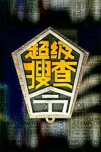《超级搜查令 2006》：街头篮球的炽热浪漫与兄弟情义的永恒赞歌