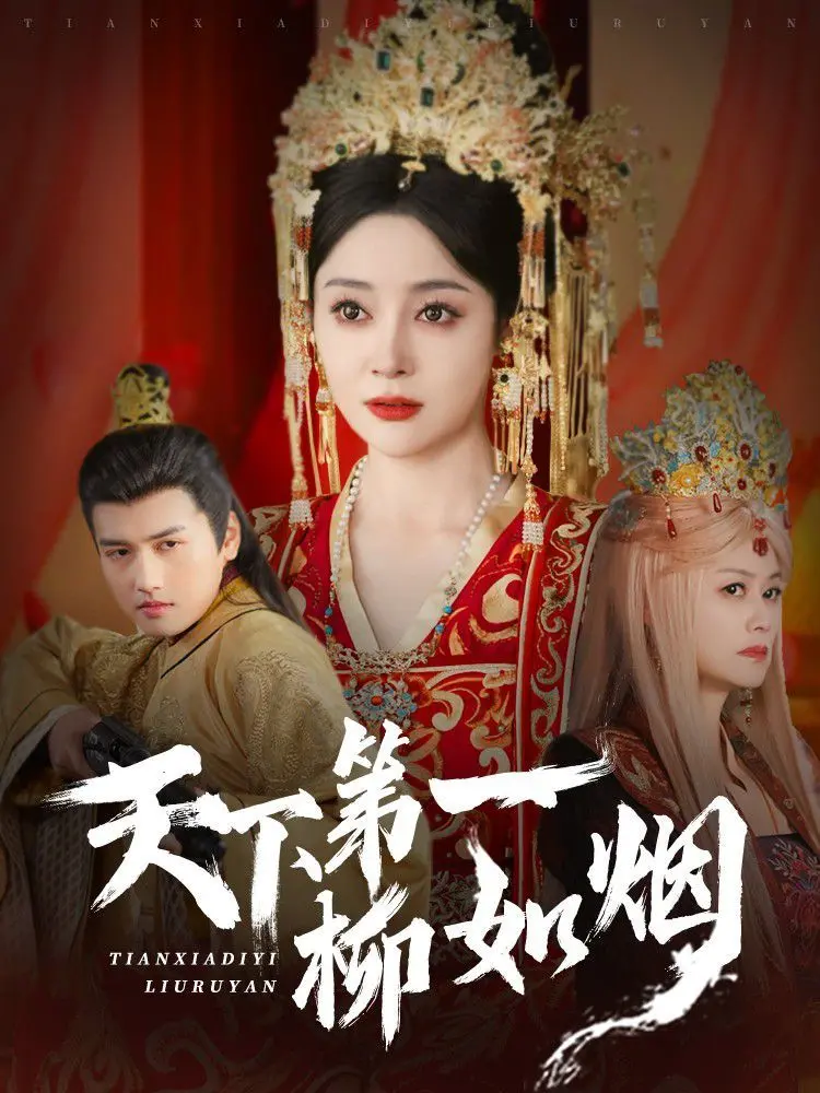 《天下第一柳如烟》：古风美人情仇录，江湖恩怨与命运的终极较量