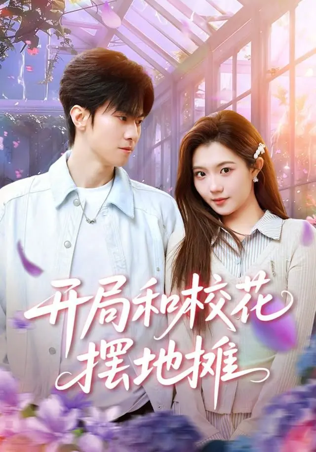 《开局和校花摆地摊》：从校园到街头，一段啼笑皆非的创业梦与青春爱情史