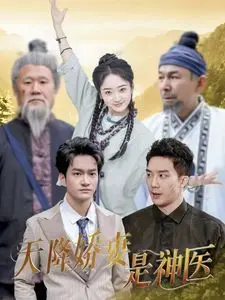 《天降娇妻是神医》：颜值爆表的神医小姐姐，医术高超闯荡商界，上演霸道总裁爱上我的甜宠戏码！