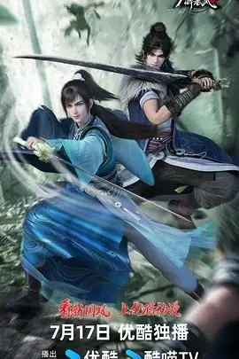 《少年白马醉春风 第二季》：江湖风云再起，少年侠骨柔情，再续前缘！