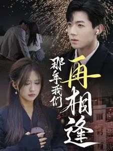 《那年我们再相逢》：重拾青春悸动，法兰克福的旧梦与新章