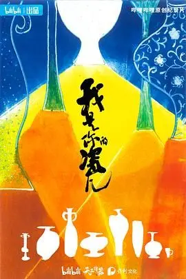 我是你的瓷儿：探寻匠心传承与都市温情，一段跨越时光的情感羁绊！