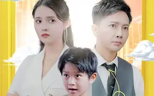 《萌宝助攻：笨蛋老爸快追妻》：笑泪齐飞的温馨喜剧，看“坑娃”老爸如何逆袭成情圣