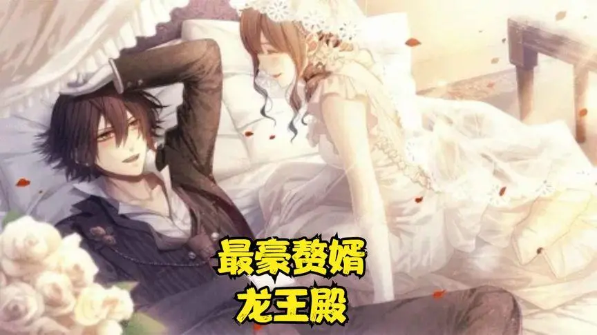 《最豪赘婿龙王殿》：爽文套路下的反转魅力，看平凡屌丝如何逆袭打脸人生