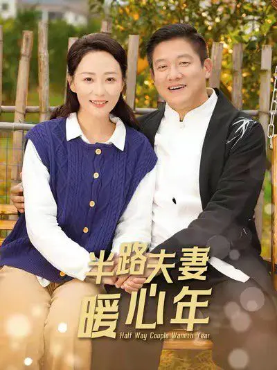 《半路夫妻暖心年》：生活琐碎中的温情守候，平凡日子里的浪漫诗篇！