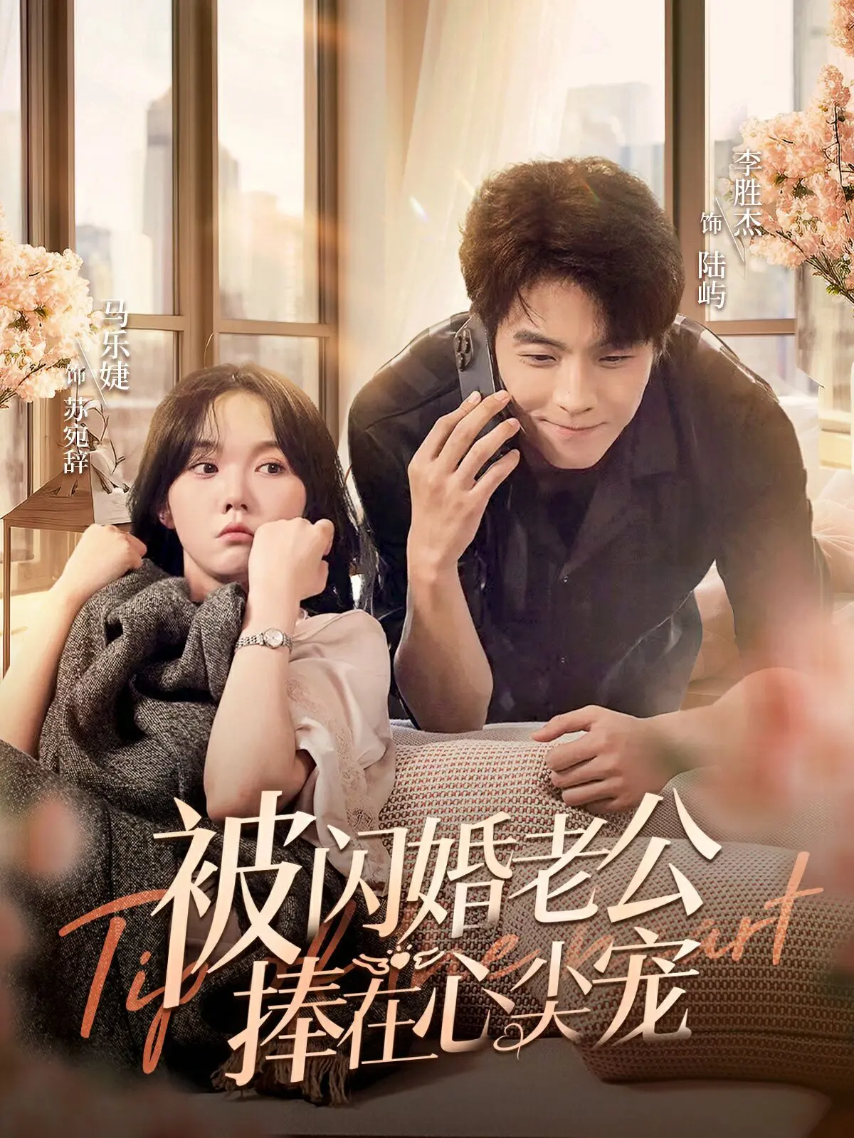 《被闪婚老公捧在心尖宠》：闪婚甜宠新篇章，命中注定我的爱！