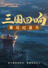 《三国回响》揭秘《三国的星空》幕后：不止热血，更有匠心与传承！