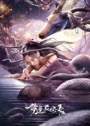 《梦魔灵蛇录》：一场跨越时空的奇幻冒险，蛇灵觉醒，揭开古老文明的惊悚秘事！