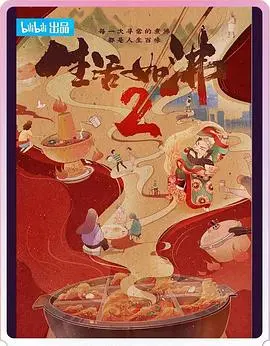 《生活如沸 第二季》：家长里短的烟火气，真实又治愈，让你看见平凡日子里的闪光点！