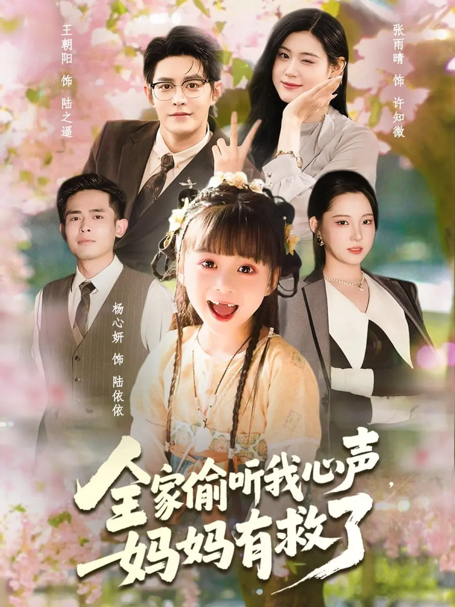 《全家偷听我心声妈妈有救了》：爆笑背后的人性温情，家庭隔阂的奇幻解药