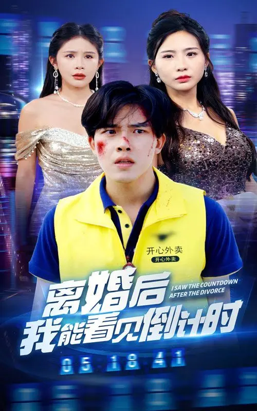 《离婚后我能看见倒计时》：穿越时空的奇幻爱情，当生命终点遇上命中注定