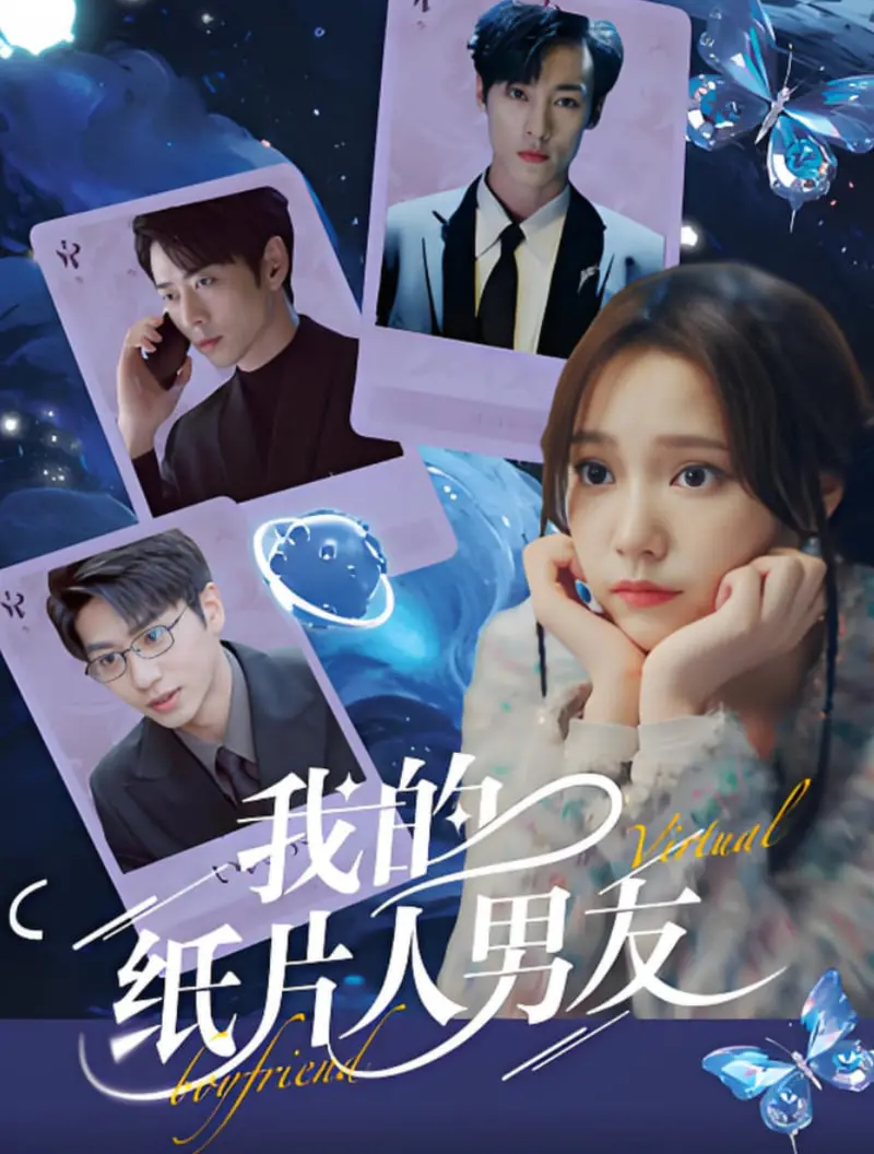 《我的纸片人男友》：当二维闯入三次元，一场跨越次元的奇幻爱情与自我成长之旅