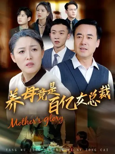 《养母竟是百亿女总裁》：逆袭人生的财富密码，母爱的伟大与格局的震撼