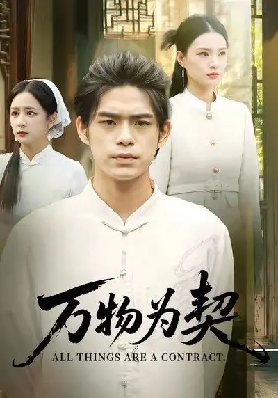 万物为契：国产新剧颜值与深度并存？霸总、美食综艺，这场爱恨纠葛有何看点？