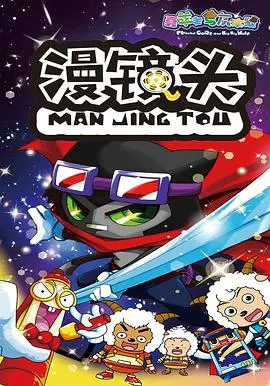 《喜羊羊与灰太狼之漫镜头》：经典IP爆笑回归，脑洞大开的冒险之旅！