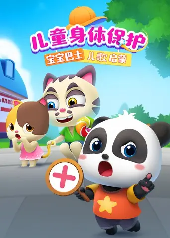 《宝宝巴士儿歌启蒙：儿童身体保护》：保护孩子，从认识自己开始，安全教育不容忽视！