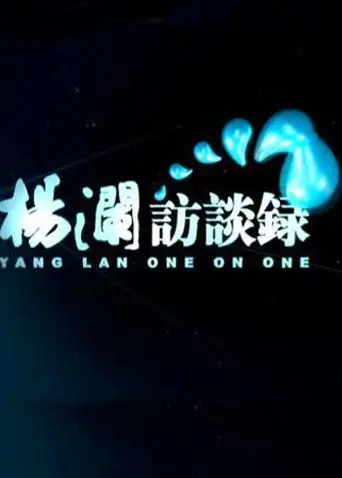 《杨澜访谈录2014》：深度对话时代先锋，洞见人生智慧与行业洞察