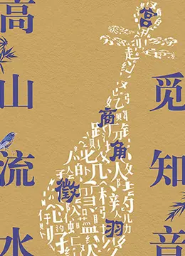 高山流水觅知音：这国产古风片藏了多少不为人知的宝藏？