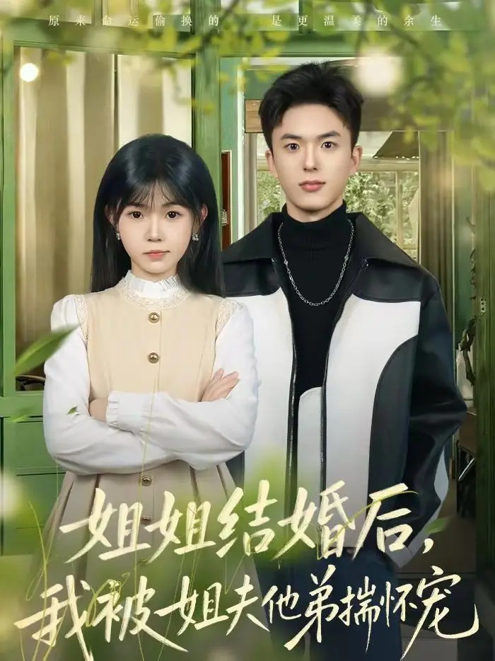 《姐姐结婚后，我被姐夫他弟揣怀宠》：这剧情，简直比“楼道诡事”还刺激！