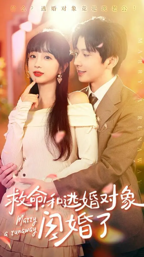 《救命和逃婚对象闪婚了》：这反转我给满分！第二季爆笑来袭
