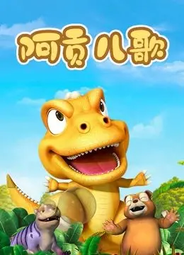 《阿贡儿歌》：当童真遇上奇幻，一场关于勇气与成长的温馨动画之旅