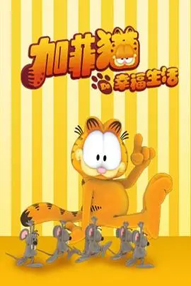《加菲猫的幸福生活第四季》：这只胖橘又来抢饭碗了！猫奴必看，连喜羊羊与灰太狼都甘拜下风！