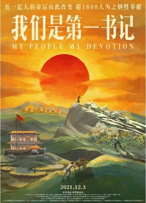 我们是第一书记：平凡英雄的青春冒险，感动到cry！