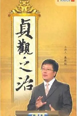 《百家讲坛：贞观之治》：穿越回大唐，感受李世民的帝王心术！