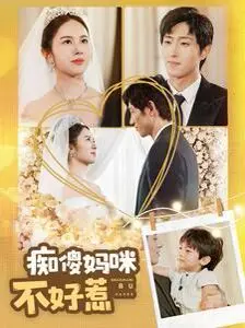 《痴傻妈咪不好惹》：这“妈咪”不傻！反击渣男，还带娃搞事业？我跪了！
